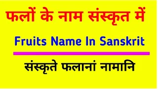 Falon Ke Naam Sanskrit Mein