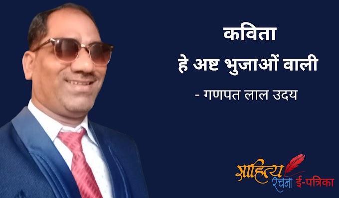 हे अष्ट भुजाओं वाली - कविता - गणपत लाल उदय