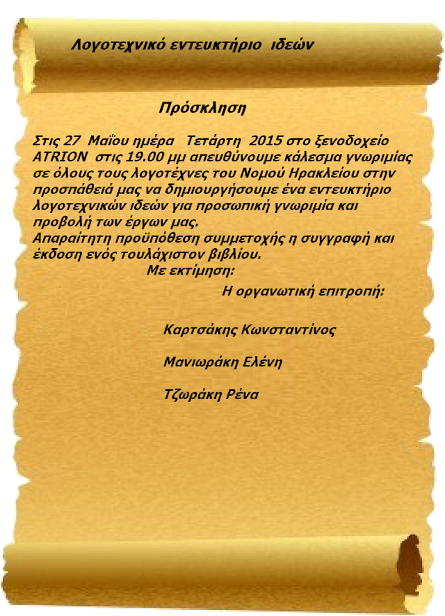 Πρόσκληση στους λογοτέχνες του νομού Ηρακλείου από το Λογοτεχνικό εντευκτήριο Ιδεών