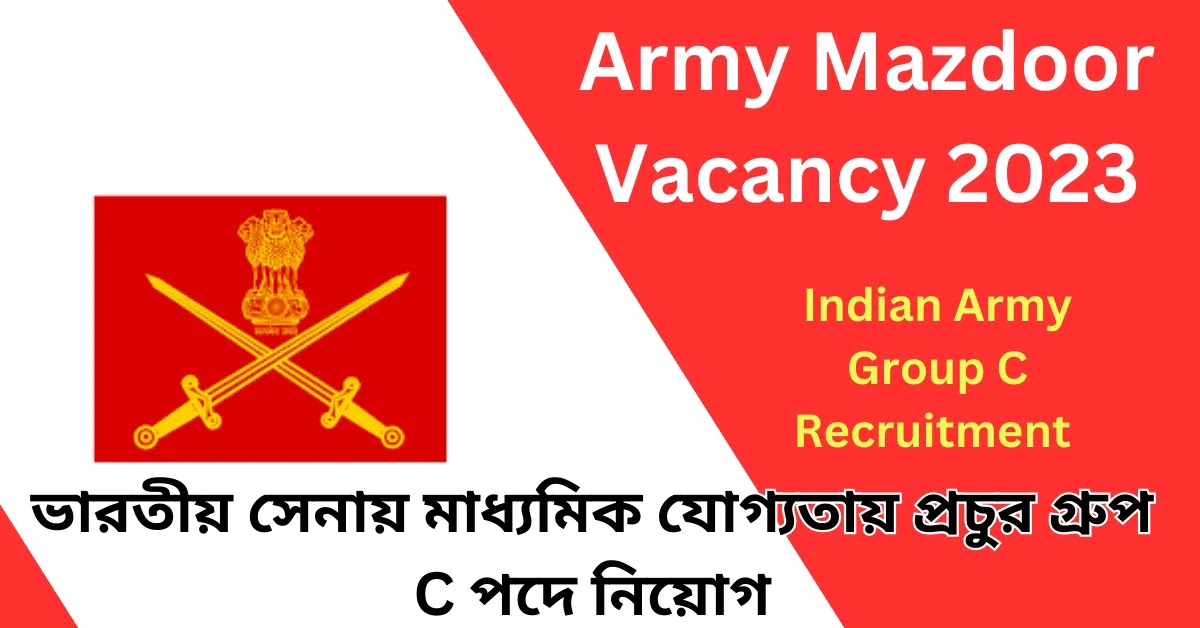 ভারতীয় সেনায় মাধ্যমিক যোগ্যতায় প্রচুর গ্রুপ C পদে নিয়োগ || Army Mazdoor Vacancy 2023