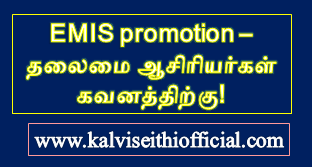 EMIS promotion - தலைமை ஆசிரியர்கள் கவனத்திற்கு!