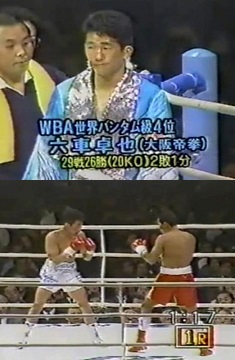 六車卓也（Muguruma Takuya）②「世界の強豪ボクサー：ボクシング・ブログ」