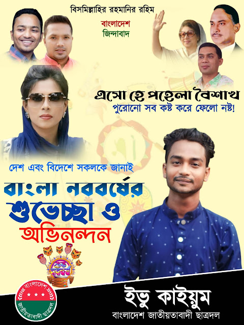 বিএনপি নববর্ষ পোষ্টার ডিজাইন / BNP pohela boishakh poster design