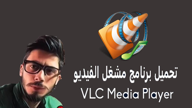 تحميل برنامج vlc media player مشغل الفيديو والصوت اخر اصدار 2020 