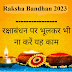 Raksha Bandhan 2023: राखी बांधते समय बहनें इन बातों का रखें ध्यान, एक गलती से हो सकता है भाई को बड़ा नुकसान