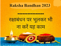 Raksha Bandhan 2023: राखी बांधते समय बहनें इन बातों का रखें ध्यान, एक गलती से हो सकता है भाई को बड़ा नुकसान