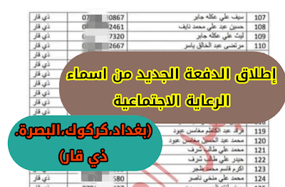 إطلاق الدفعة الجديد من اسماء الرعاية الاجتماعية (بغداد،ذي قار،كركوك،البصرة) عن طريق النواب