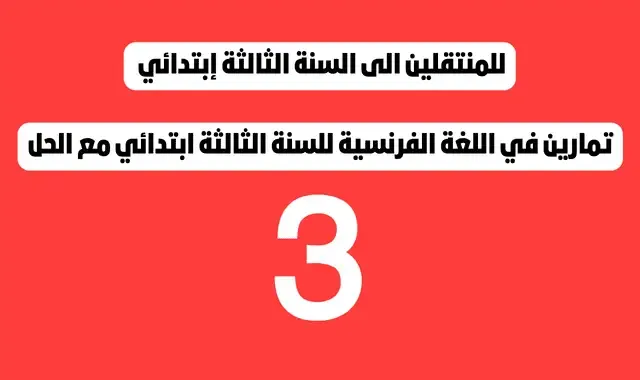 تمارين في اللغة الفرنسية للسنة الثالثة ابتدائي