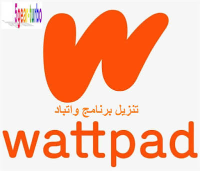 تنزيل برنامج الواتباد,برنامج واتباد,تنزيل برنامج wattpad,برنامج روايات,واتباد,الواتباد,تنزيل wattpad,تطبيق الواتباد,تنزيل كتب,تحميل روايات,برامج كتب,تحميل روايات مجانا,برامج,تنزيل التطبيقات في الأبستور,تحميل كتب مجانا,برامج الاندريد,مواقع تحميل كتب,تحميل كتب,تحميل التطبيقات والألعاب,تحميل الكتب,تنمية الذات,تحميل wattpad