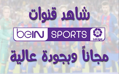 تطبيق Yacine TV App للمشاهدة المباشرة وقنوات bein sports الرياضية مجانا علي الهاتف