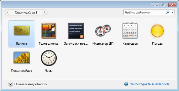 Как установить гаджеты в Windows 7