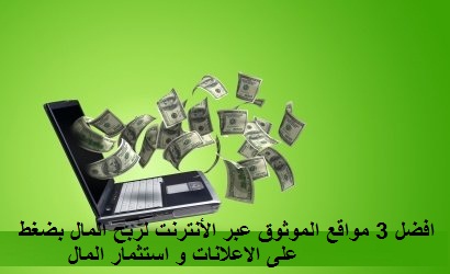 افضل 3 مواقع الموثوق عبر الأنترنت لربح المال بضغط على الاعلانات و استثمار المال 