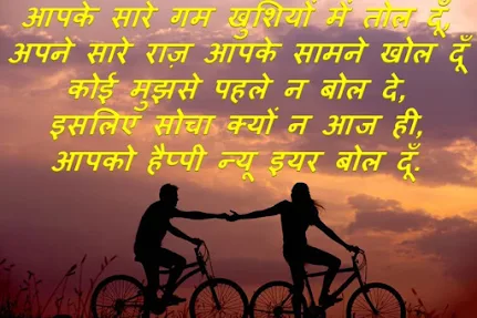 Happy New Year Shayari In Hindi