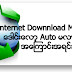 Internet Download Manager ေဒါင္းေလာ့မေပၚလာတဲ့ ျပသနာ