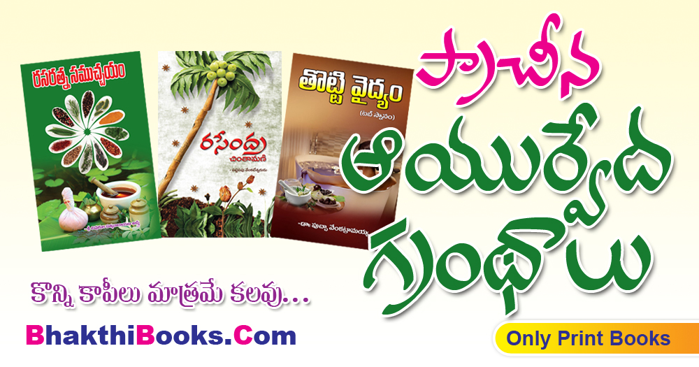  ప్రాచీన ఆయుర్వేద గ్రంథాలు_Old_Ayurveda_Books | GRANTHANIDHI | MOHANPUBLICATIONS | bhaktipustakalu
