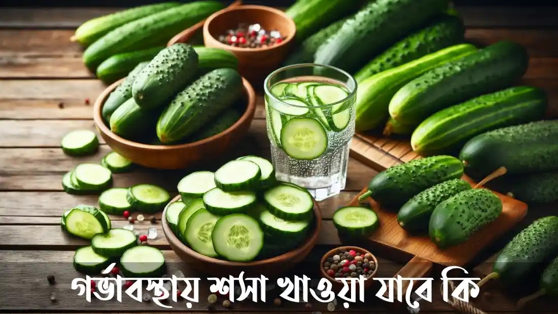গর্ভাবস্থায়-শসা-খাওয়া-যাবে-কি
