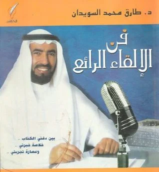 كتاب "فن الإلقاء الرائع" لطارق السويدان