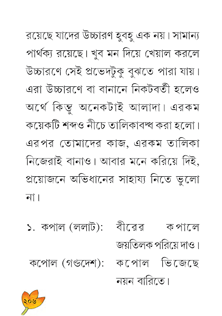 সমোচ্চারিত ভিন্নার্থক শব্দ | ষষ্ঠ অধ্যায় | ষষ্ঠ শ্রেণীর বাংলা ব্যাকরণ ভাষাচর্চা | WB Class 6 Bengali Grammar