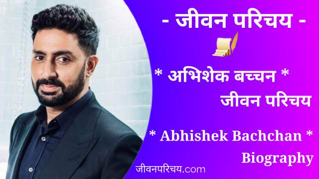 Abhishek Bachchan Biography in Hindi