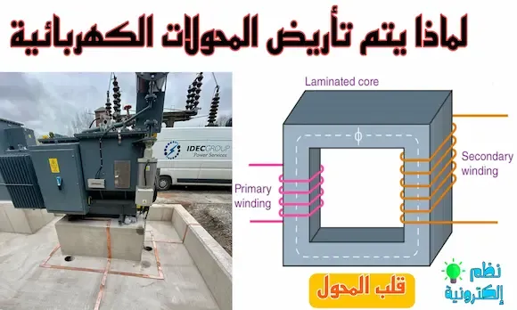 لماذا يتم تأريض المحولات الكهربائية Earthing transformer