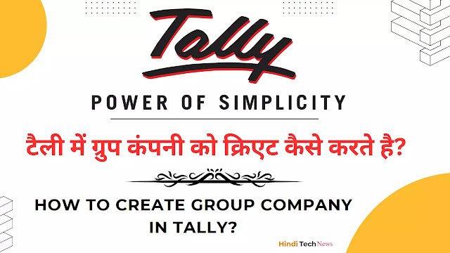 टैली में ग्रुप कंपनी को क्रिएट कैसे करते है - How to create group company in Tally