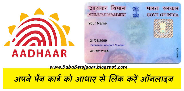 अपने पैन कार्ड को आधार से लिंक करें ऑनलाइन - Link your Aadhaar to PAN Online