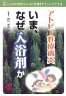 アトピー性皮膚炎いま、なぜ入浴剤か