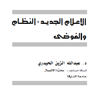 الإعلام الجديد : النظام والفوضى