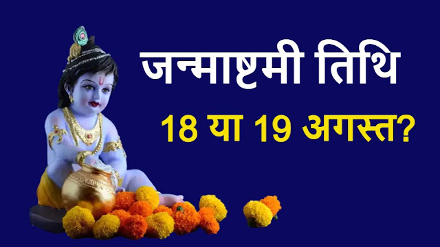 Krishna Janmashtami 2022 Date and Time