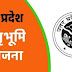 क्या है उत्तर प्रदेश मातृभूमि योजना? कौन कौन से कार्य जा सकेंगे कराए? जानिए विस्तार से