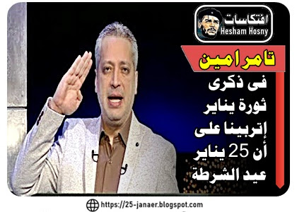 تامر امين : فى ذكرى ثورة يناير إتربينا على  أن 25 يناير  عيد الشرطة