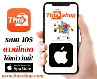  แอพ Thisshop ระบบ IOS