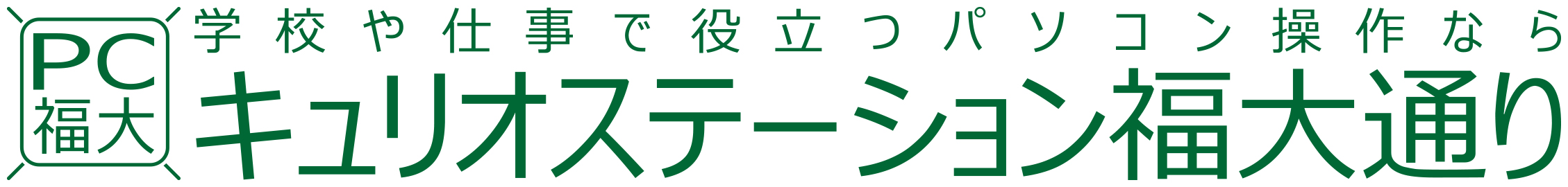 キュリオステーション福大通り