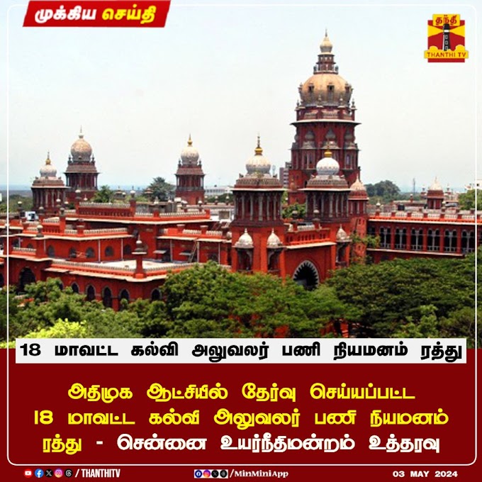 18 மாவட்ட கல்வி அலுவலர் பணி நியமனம் ரத்து - சென்னை ஐகோர்ட் அதிரடி முடிவு