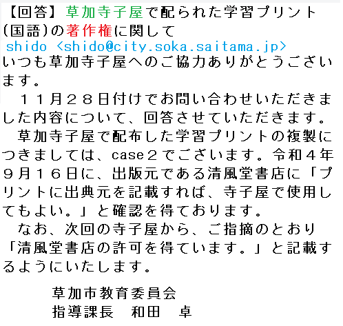 草加市教育委員会からのメールの回答