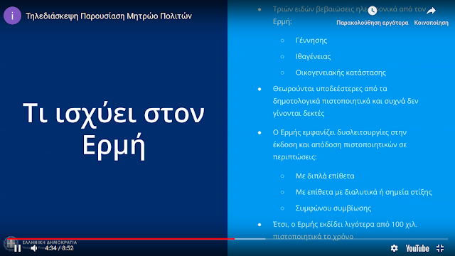 Gov.gr δημοτολογικές και ληξιαρχικές πράξεις διαδικτυακά χωρίς ΚΕΠ