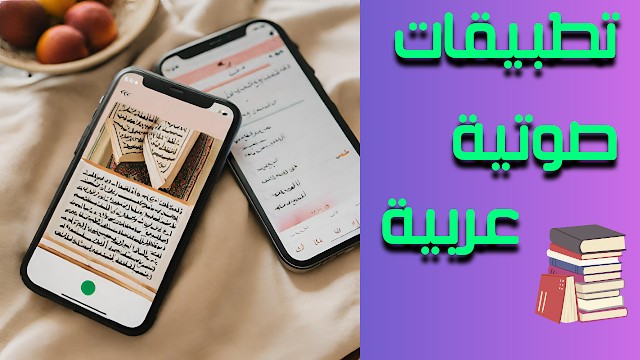 أفضل تطبيقات الكتب الصوتية العربية