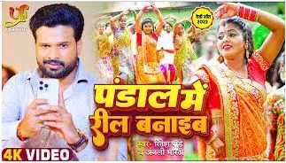 पंडाल में रील बनाइब,Pandal Mein Reel Banaib(Ritesh Pandey) Bhojpuri Song 2023