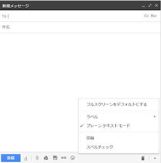 Gmail プレーンテキスト（テキスト形式）