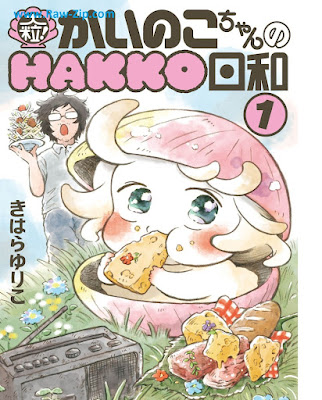 大粒！ かいのこちゃんのHAKKO日和 Otsubu! Ka Inoko Chan No HAKKO Biyori 第01巻