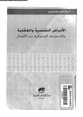 كتاب الامراض النفسية و العقلية عند الاطفال pdf