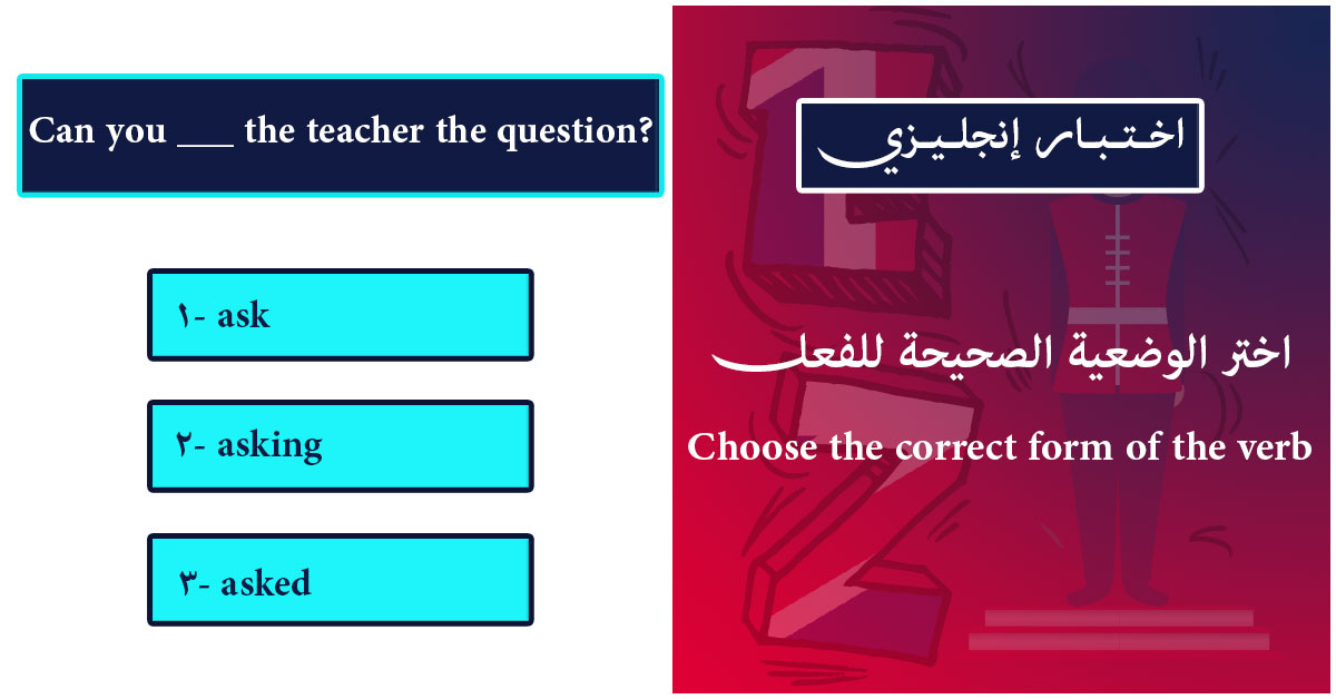 اختبار انجليزي | اختر وضعية الفعل الصحيحة داخل الجمل