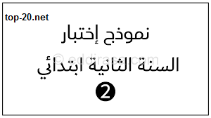 اختبارالفصل الثاني في اللغة العربية للسنة الثانية ابتدائي