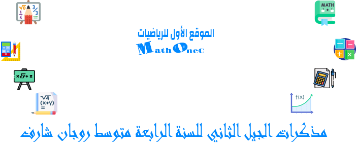 مذكرات الجيل الثاني للسنة الرابعة متوسط من اعداد الأستاذ روجان شارف