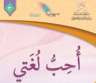 تحميل كتاب احب لغتي الصف الثالث الفصل الثاني عمان 2023 pdf