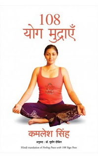 108 Yog Mudraen (१०८ योग मुद्राएँ) by Kamlesh Singh