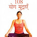 108 Yog Mudraen (१०८ योग मुद्राएँ) by Kamlesh Singh । Hindi Book