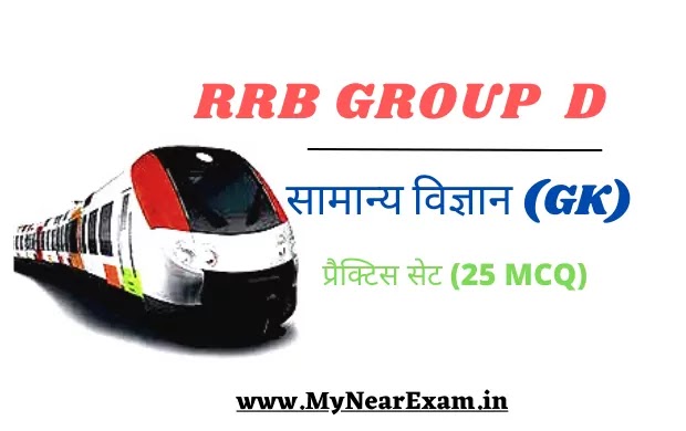 RRB group d science questions practice set, रेलवे ग्रुप डी परीक्षा साइंस प्रैक्टिस सेट,
