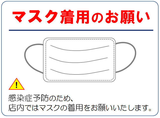 無料 会員登録なし 商用可素材 イラストr マスク着用のお願い のポスター 無料