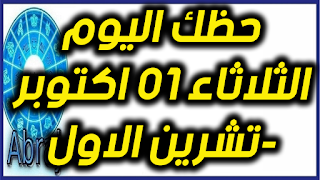 حظك اليوم الثلاثاء 01 اكتوبر-تشرين الاول 2019